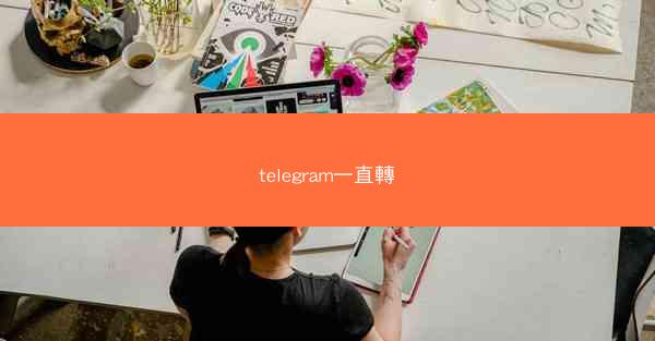 telegram一直轉