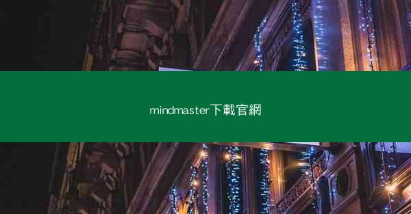 mindmaster下載官網