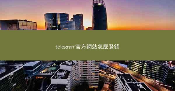 telegram官方網站怎麽登錄