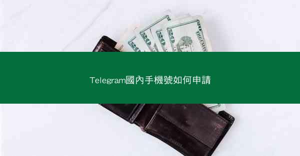 Telegram國內手機號如何申請