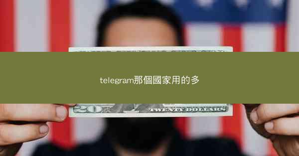 telegram那個國家用的多