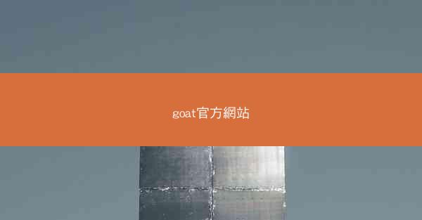 goat官方網站