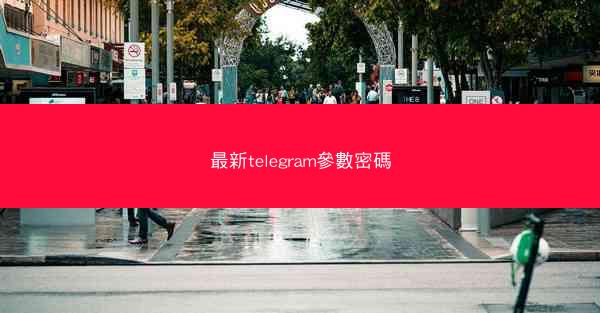 最新telegram參數密碼