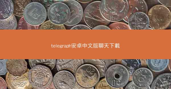 telegraph安卓中文版聊天下載