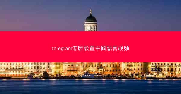 telegram怎麽設置中國語言視頻
