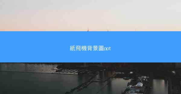 紙飛機背景圖ppt