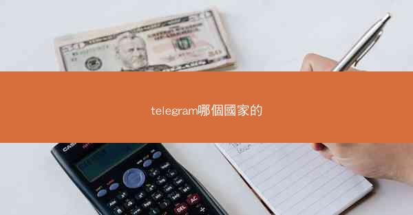 telegram哪個國家的