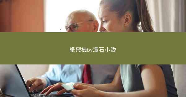 紙飛機by潭石小說