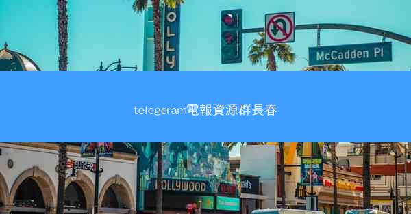 telegeram電報資源群長春