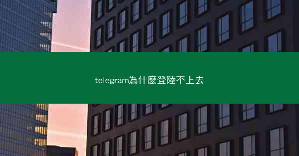 telegram為什麽登陸不上去