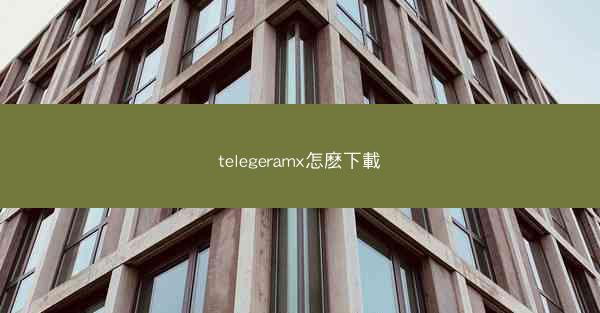 telegeramx怎麽下載