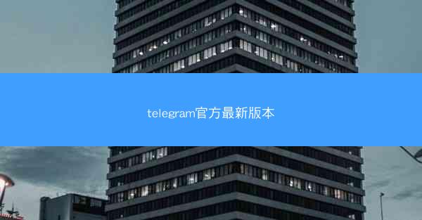 telegram官方最新版本