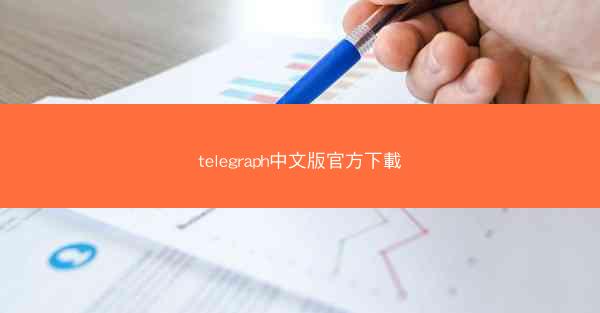 telegraph中文版官方下載