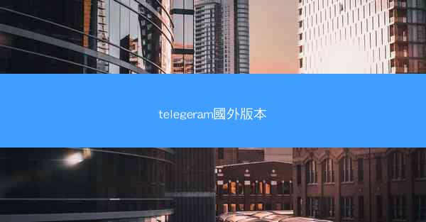 telegeram國外版本