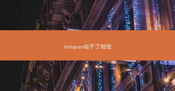 telegram收不了短信