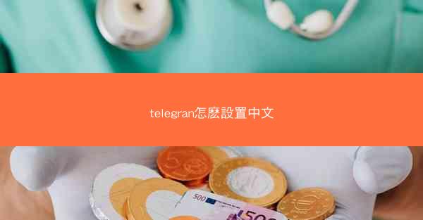 telegran怎麽設置中文