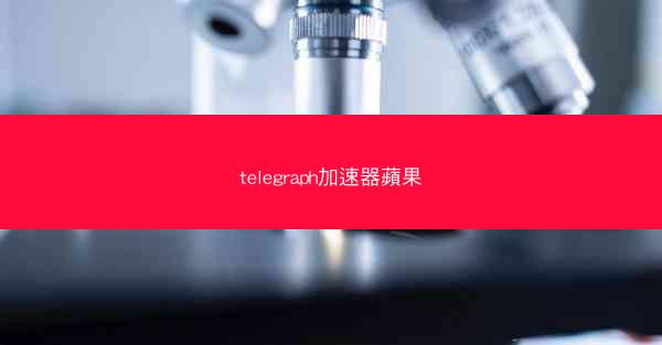 telegraph加速器蘋果