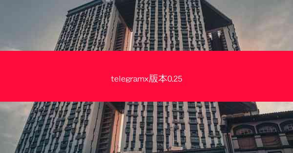 telegramx版本0.25