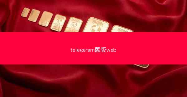 telegeram舊版web