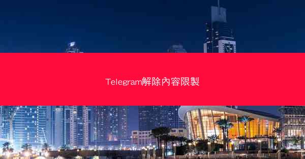Telegram解除內容限製