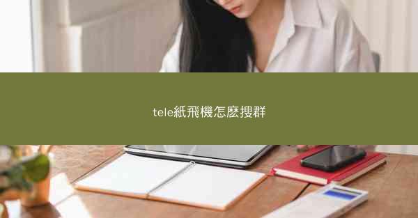 tele紙飛機怎麽搜群