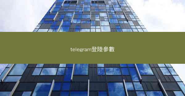 telegram登陸參數
