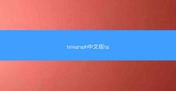 telegraph中文版tg