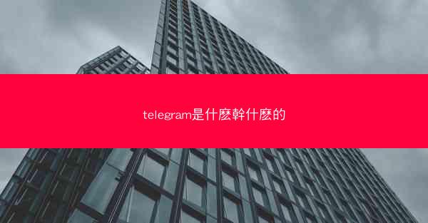 telegram是什麽幹什麽的