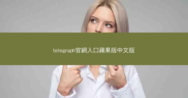 telegraph官網入口蘋果版中文版