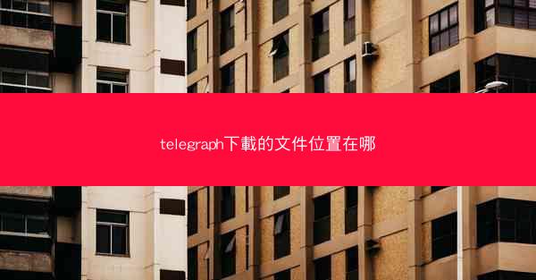 telegraph下載的文件位置在哪