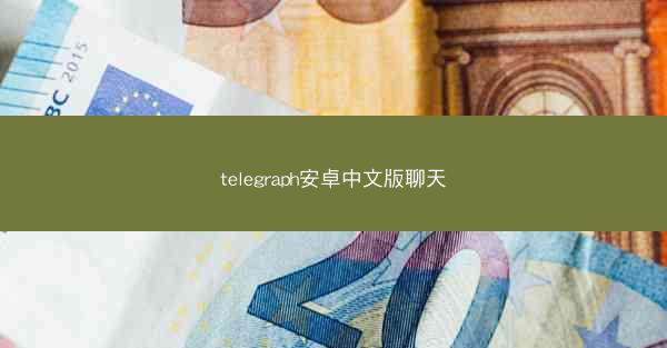 telegraph安卓中文版聊天