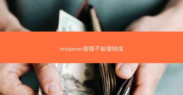 telegeram登陸不給發短信