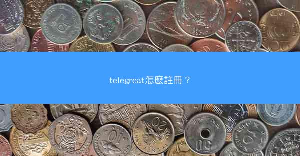 telegreat怎麽註冊？