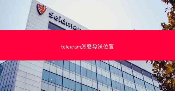 telegram怎麽發送位置