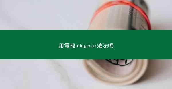 用電報telegeram違法嗎