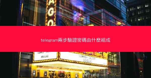 telegram兩步驗證密碼由什麽組成