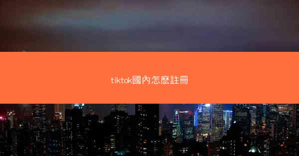 tiktok國內怎麽註冊