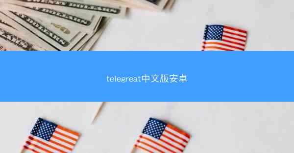 telegreat中文版安卓
