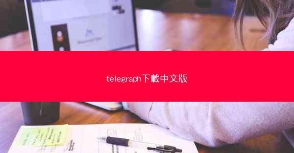 telegraph下載中文版