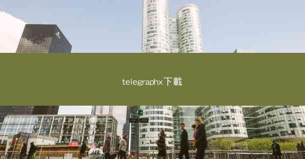 telegraphx下載