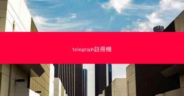 telegraph註冊機