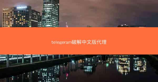 telegeram破解中文版代理