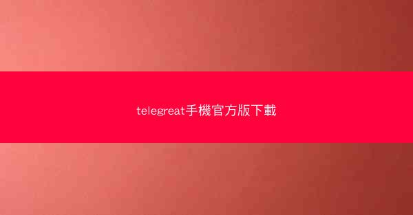 telegreat手機官方版下載