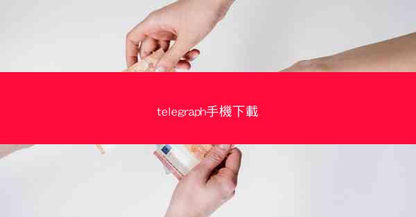 telegraph手機下載