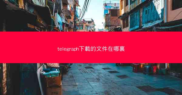 telegraph下載的文件在哪裏