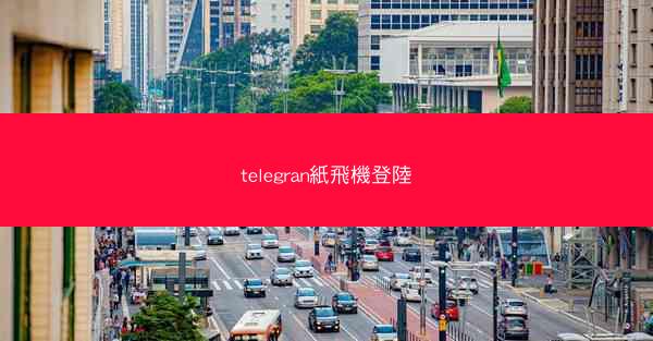 telegran紙飛機登陸