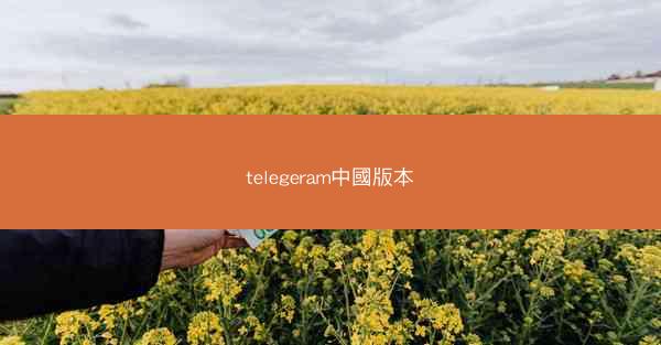 telegeram中國版本