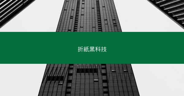 折紙黑科技