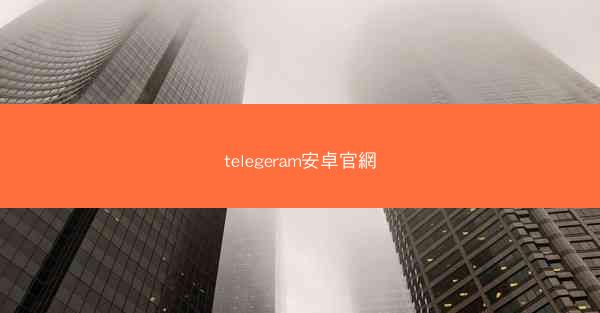telegeram安卓官網