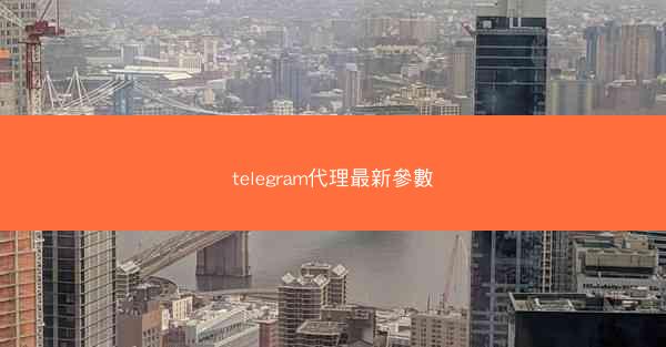 telegram代理最新參數